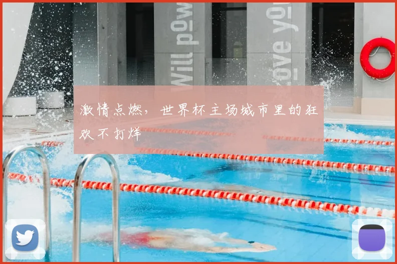 激情点燃,世界杯主场城市里的狂欢不打烊