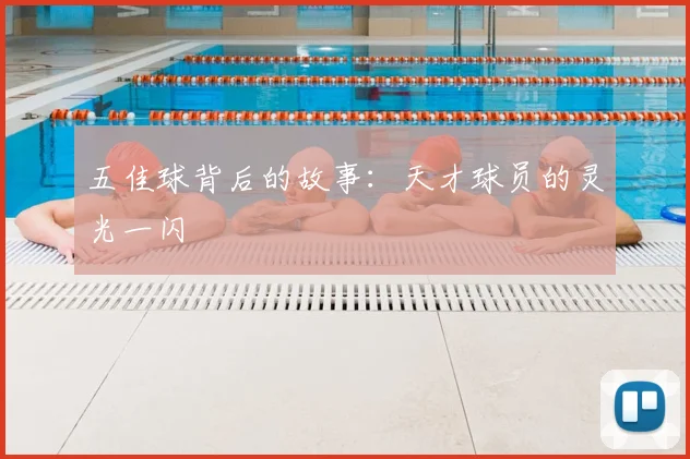 五佳球背后的故事:天才球员的灵光一闪