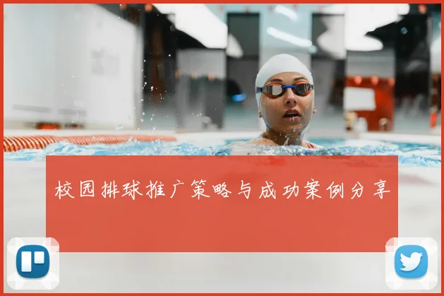 校园排球推广策略与成功案例分享