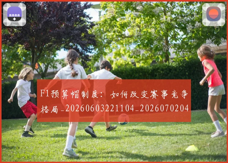 F1预算帽制度：如何改变赛事竞争格局_20260603221104_20260702043605