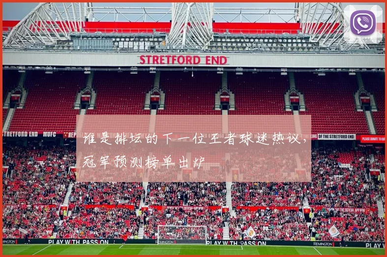 谁是排坛的下一位王者球迷热议，冠军预测榜单出炉