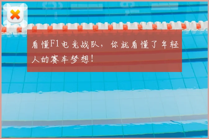 看懂F1电竞战队，你就看懂了年轻人的赛车梦想！