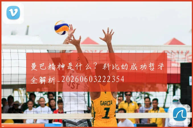 曼巴精神是什么？科比的成功哲学全解析_20260603222354