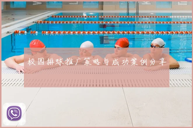 校园排球推广策略与成功案例分享