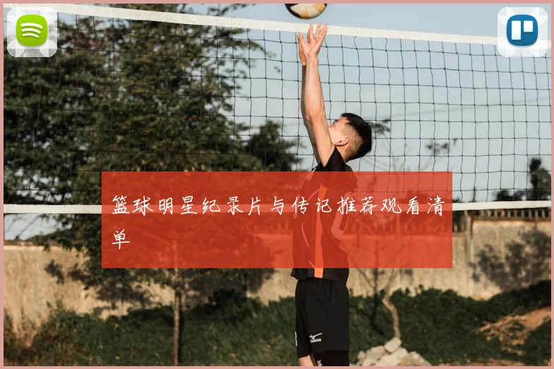 篮球明星纪录片与传记推荐观看清单