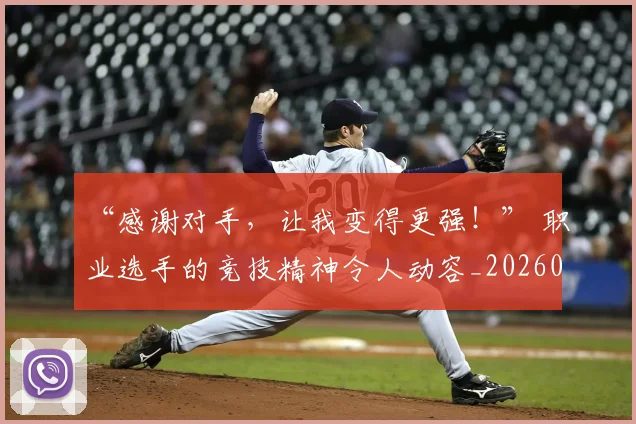 “感谢对手，让我变得更强！” 职业选手的竞技精神令人动容_20260530143954