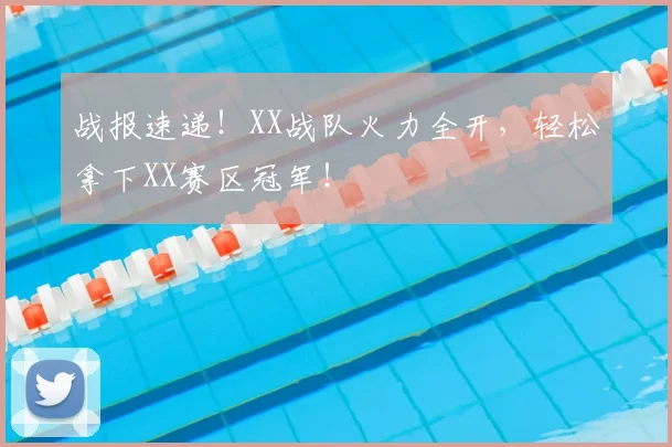 战报速递!XX战队火力全开,轻松拿下XX赛区冠军!
