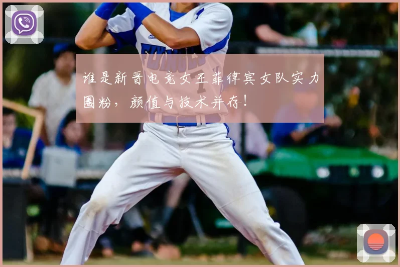 谁是新晋电竞女王菲律宾女队实力圈粉，颜值与技术并存！