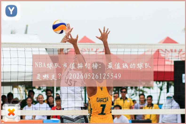 NBA球队市值排行榜：最值钱的球队是哪支？_20260526125549