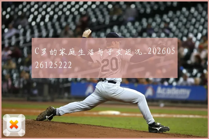 C罗的家庭生活与子女近况_20260526125222