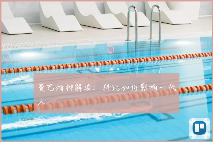 曼巴精神解读：科比如何影响一代人