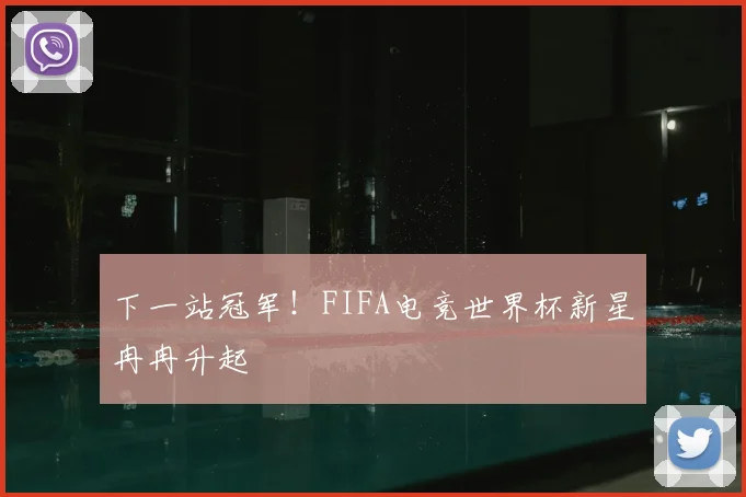 下一站冠军！FIFA电竞世界杯新星冉冉升起