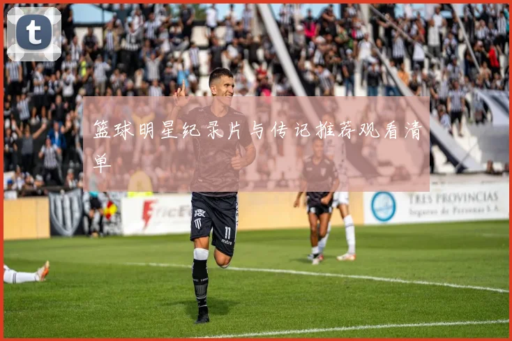 篮球明星纪录片与传记推荐观看清单