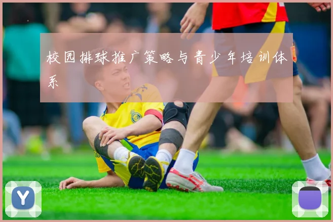 校园排球推广策略与青少年培训体系