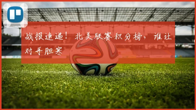 战报速递!北美联赛积分榜,谁让对手胆寒