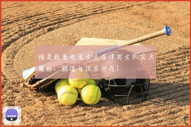 谁是新晋电竞女王菲律宾女队实力圈粉，颜值与技术并存！