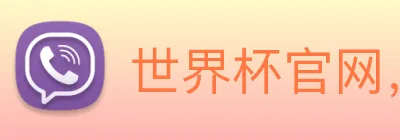 世界杯官网，在线买世界杯平台 Logo